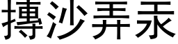 摶沙弄汞 (黑体矢量字库)