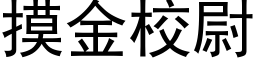 摸金校尉 (黑体矢量字库)