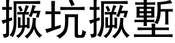 撅坑撅塹 (黑体矢量字库)