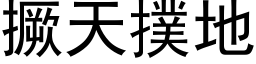 撅天撲地 (黑体矢量字库)