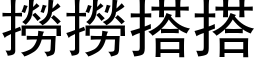 撈撈搭搭 (黑体矢量字库)