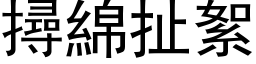 撏绵扯絮 (黑体矢量字库)