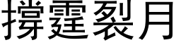 撑霆裂月 (黑体矢量字库)