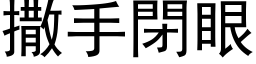 撒手閉眼 (黑体矢量字库)