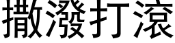 撒潑打滾 (黑体矢量字库)