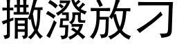 撒泼放刁 (黑体矢量字库)