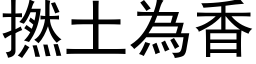 撚土為香 (黑体矢量字库)