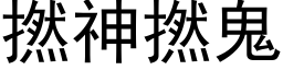 撚神撚鬼 (黑体矢量字库)