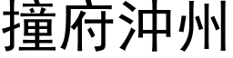 撞府沖州 (黑体矢量字库)