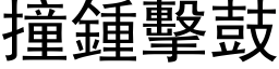 撞鍾擊鼓 (黑体矢量字库)