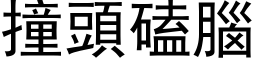 撞頭磕腦 (黑体矢量字库)