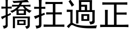 撟抂过正 (黑体矢量字库)