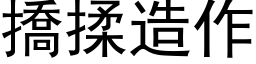 撟揉造作 (黑体矢量字库)