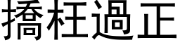 撟枉過正 (黑体矢量字库)