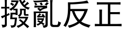 撥亂反正 (黑体矢量字库)