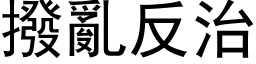 拨乱反治 (黑体矢量字库)