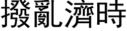 拨乱济时 (黑体矢量字库)