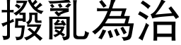 撥亂為治 (黑体矢量字库)