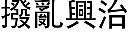 撥亂興治 (黑体矢量字库)