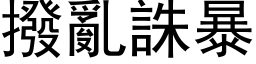 拨乱诛暴 (黑体矢量字库)