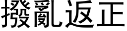 拨乱返正 (黑体矢量字库)