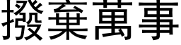 拨弃万事 (黑体矢量字库)