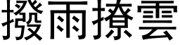 撥雨撩雲 (黑体矢量字库)