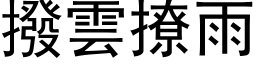 拨云撩雨 (黑体矢量字库)