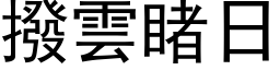 撥雲睹日 (黑体矢量字库)