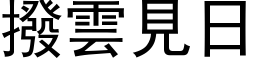 拨云见日 (黑体矢量字库)