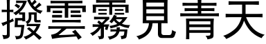 撥雲霧見青天 (黑体矢量字库)