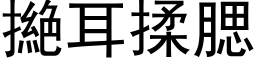 撧耳揉腮 (黑体矢量字库)