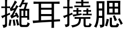 撧耳挠腮 (黑体矢量字库)