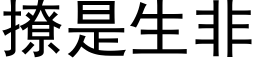 撩是生非 (黑体矢量字库)