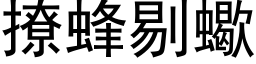 撩蜂剔蠍 (黑体矢量字库)