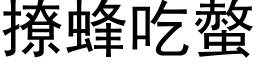 撩蜂吃螫 (黑体矢量字库)