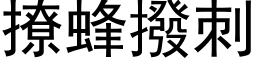 撩蜂撥刺 (黑体矢量字库)