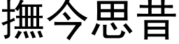 撫今思昔 (黑体矢量字库)