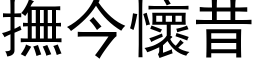 抚今怀昔 (黑体矢量字库)