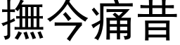 抚今痛昔 (黑体矢量字库)