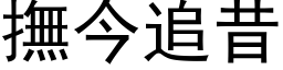 抚今追昔 (黑体矢量字库)