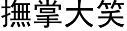 撫掌大笑 (黑体矢量字库)