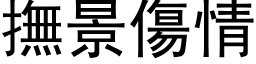 抚景伤情 (黑体矢量字库)