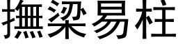 撫梁易柱 (黑体矢量字库)