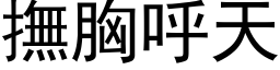 撫胸呼天 (黑体矢量字库)