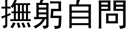 撫躬自問 (黑体矢量字库)