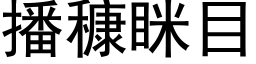 播穅眯目 (黑体矢量字库)