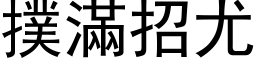 撲滿招尤 (黑体矢量字库)