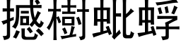 撼樹蚍蜉 (黑体矢量字库)