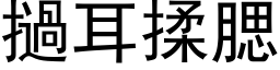 撾耳揉腮 (黑体矢量字库)